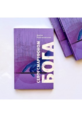 Селфі смартфоном Бога